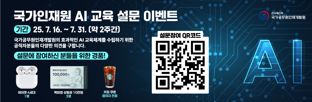 국가인재원  AI교육 설문이벤트